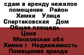 сдам в аренду нежилое помещение › Район ­ Химки › Улица ­ Спартаковская › Дом ­ 7 › Общая площадь ­ 54 › Цена ­ 40 000 - Московская обл., Химки г. Недвижимость » Помещения аренда   . Московская обл.,Химки г.